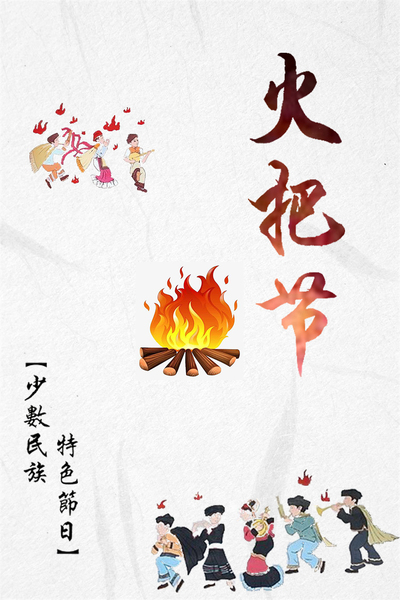 火把节