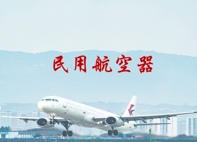 民用航空器