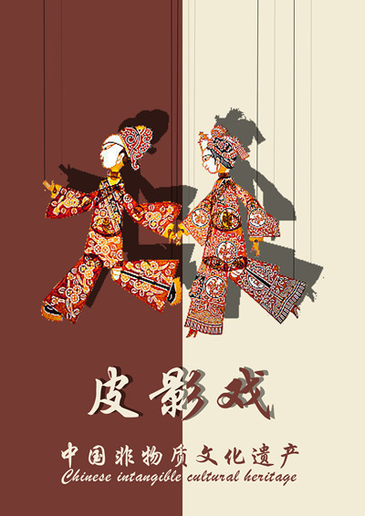 皮影戏