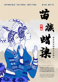 “苗族蜡染”宣传海报