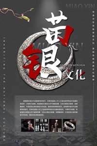苗银文化