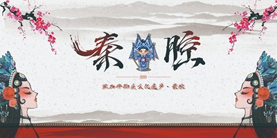 秦腔