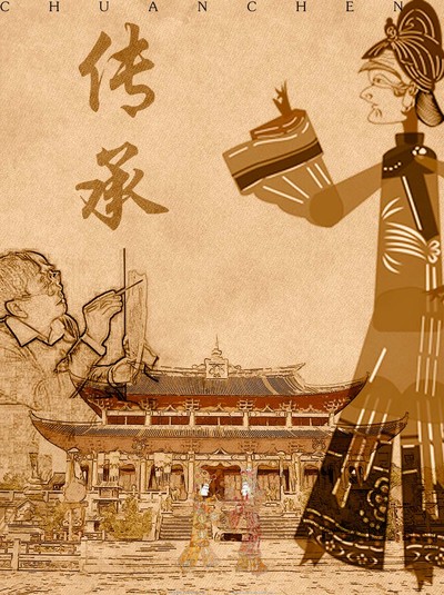 传承