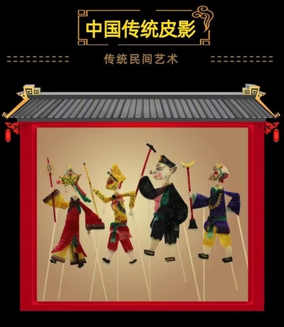 皮影戏