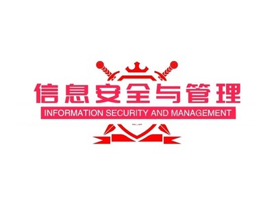 信息安全管理