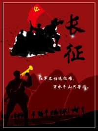 长征创意海报