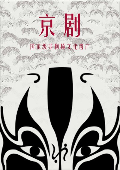 京剧