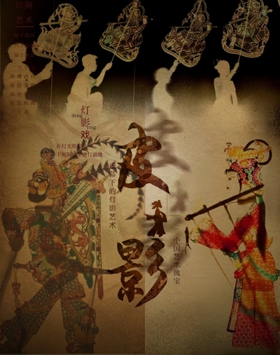 皮影戏