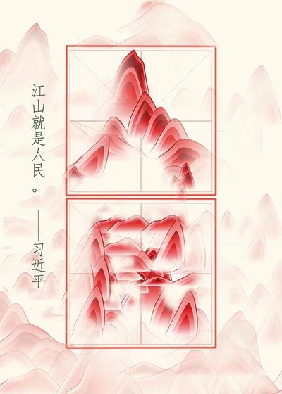 江山和人民