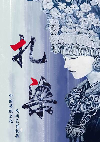 白族扎染