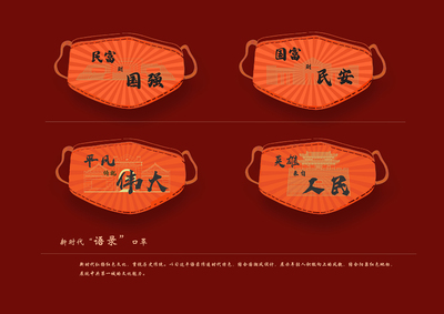 新时代语录口罩