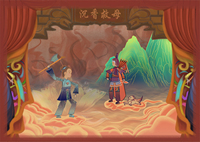 《好戏开场·沉香》