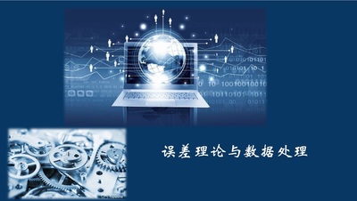 误差概述