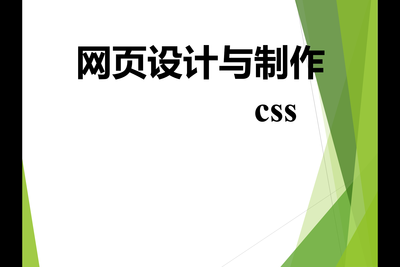 网页设计——css