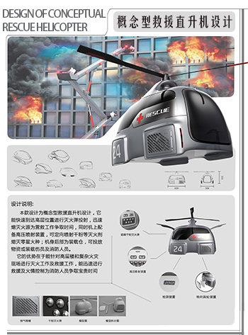 概念型救援直升机