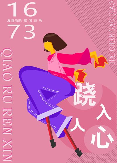 “跷”入人心