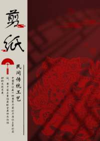 非遗海报——剪纸 花馍