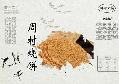 周村烧饼