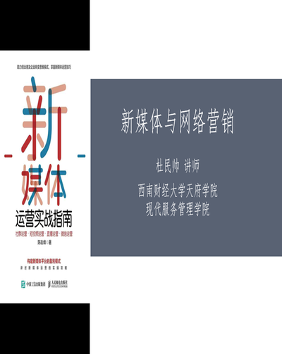 新媒体与网络营销