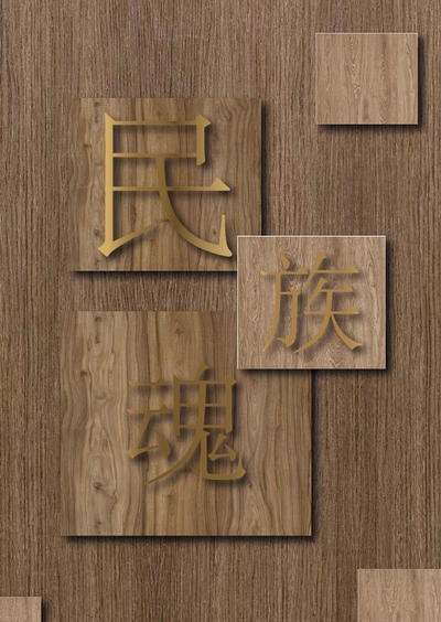 榫卯