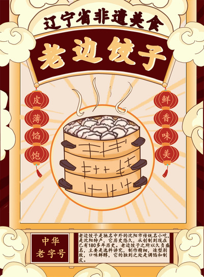 老边饺子