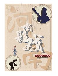 即将消失的记忆-皮影戏