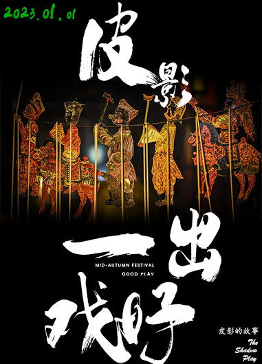一出好戏
