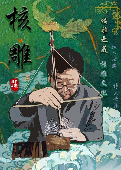核雕之韵