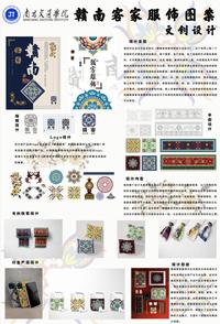 赣南客家服饰图案文创设计