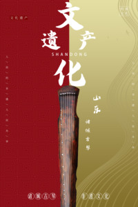《诸城古琴》海报设计