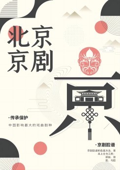 别样的京剧