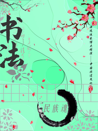 匠心民族魂-书法