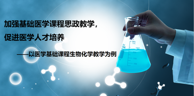 基于社会主义核心价值观的护理专业生物化学教学设计