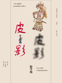 民族魂-皮影