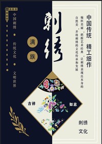 满族刺绣