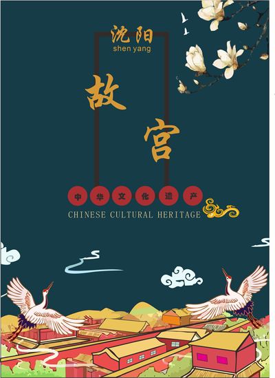 沈阳故宫的故事