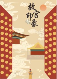 故宫印象