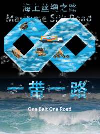 海上丝绸之路