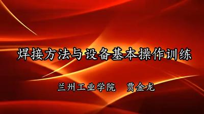 焊接方法与设备基本操作训练