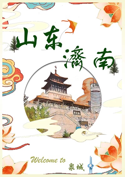 魅力泉城