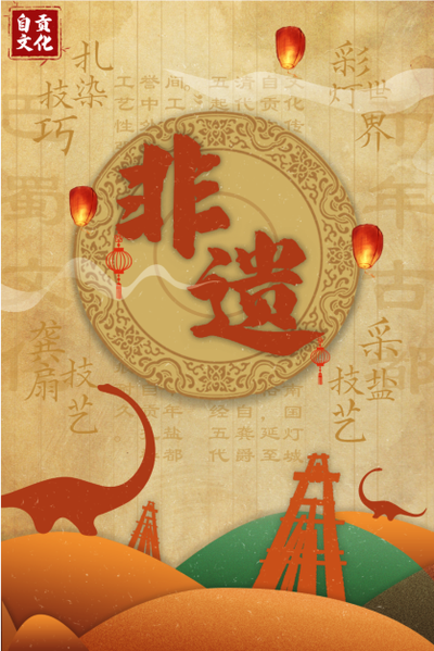 自贡非遗