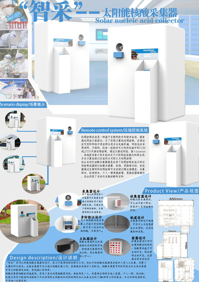 “智采”太阳能核酸采集器