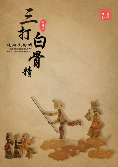 辽南皮影戏
