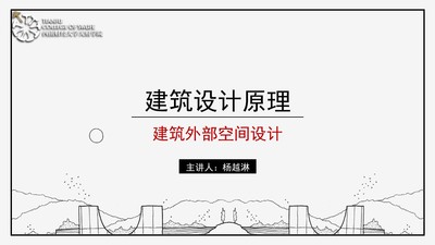 建筑设计原理