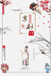 传统历史京剧文化