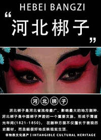 河北梆子历久弥香