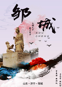 《儒风邹城》