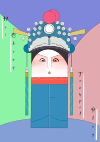 弘宣“喇叭戏”