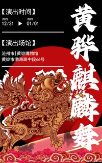 黄骅麒麟舞