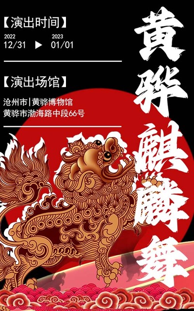 黄骅麒麟舞